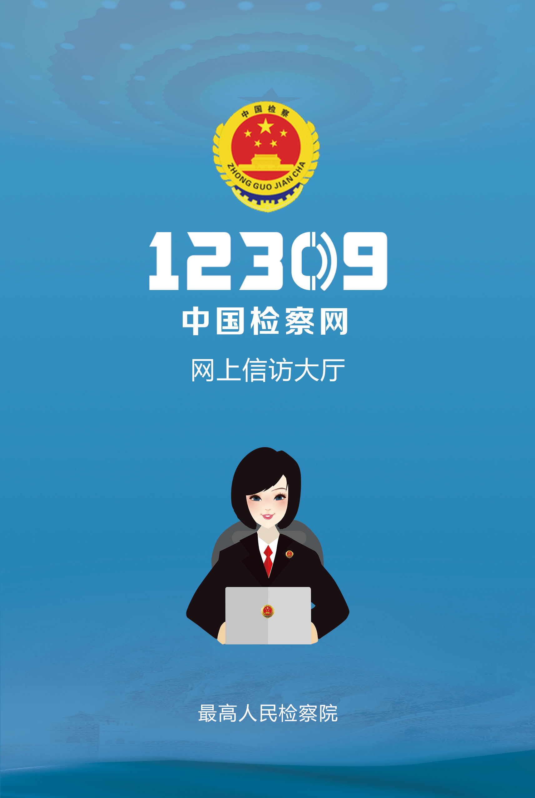 12309中国检察院网网上信访大厅图文说明12309中国检察网