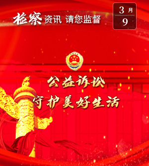 【聚焦】公益诉讼守护美好生活